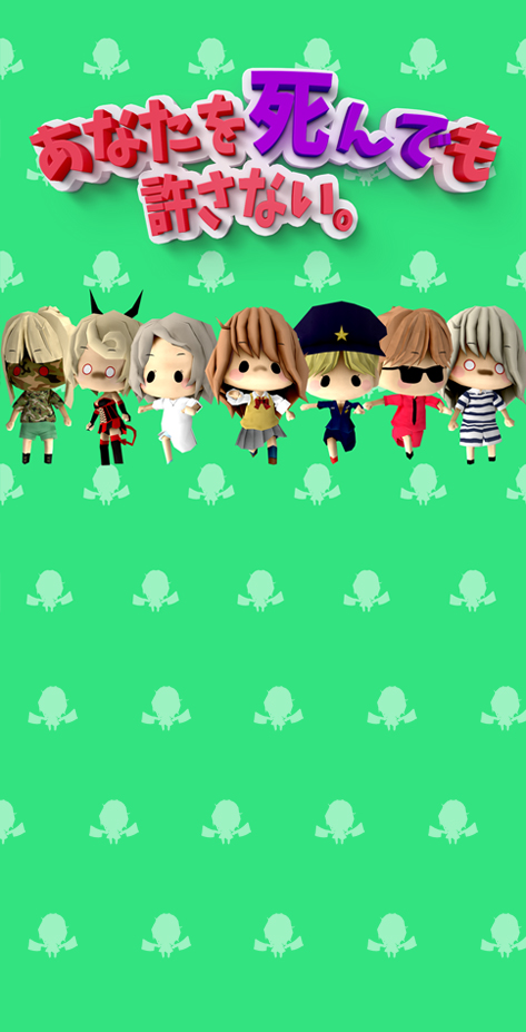 あなたを死んでも許さない。